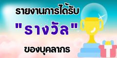 รายงานการได้รับรางวัลของบุคลากร