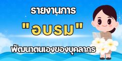 รายงานการอบรมของบุคลากร